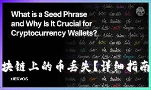 如何防止区块链上的币丢失？详细指南与解决方案