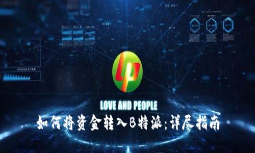 如何将资金转入B特派：详尽指南