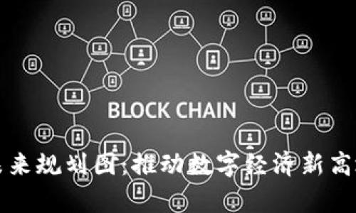 贵州区块链未来规划图：推动数字经济新高地的蓝图解析