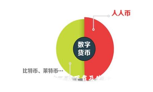 比特派客户端下载及使用指南