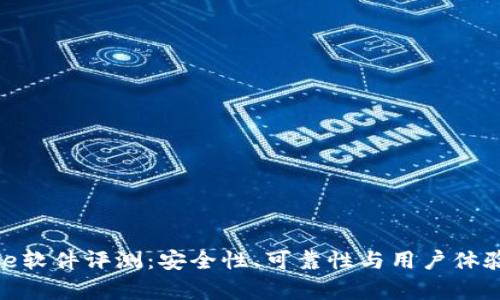 Bitpie软件评测：安全性、可靠性与用户体验分析