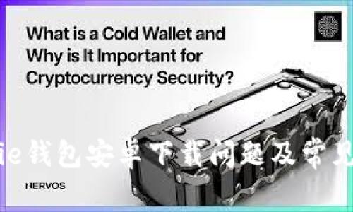 如何解决Bitpie钱包安卓下载问题及常见故障排除方法