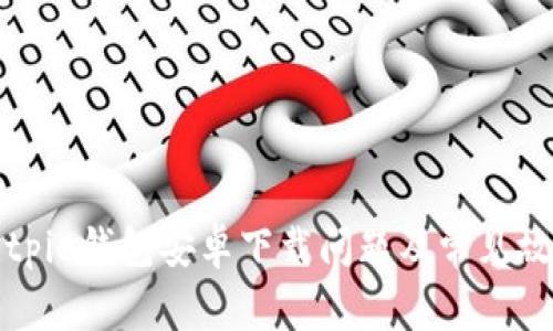 如何解决Bitpie钱包安卓下载问题及常见故障排除方法