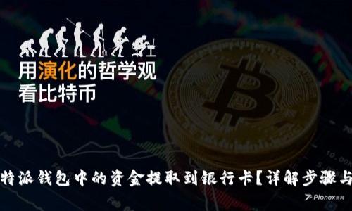 如何将比特派钱包中的资金提取到银行卡？详解步骤与注意事项