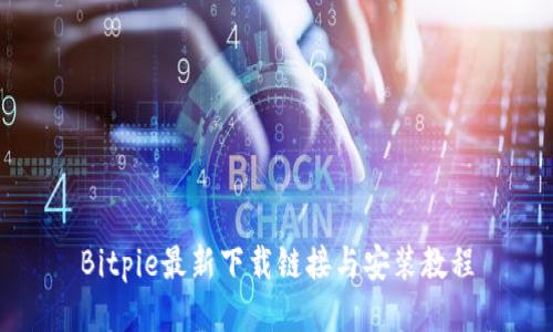 Bitpie最新下载链接与安装教程
