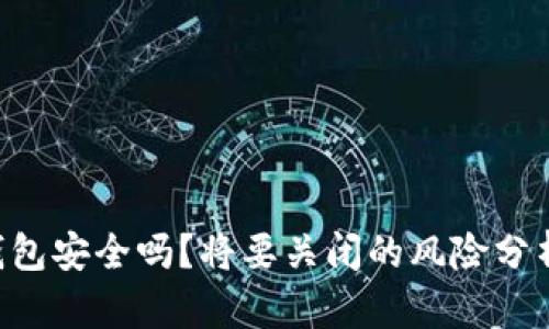 B特派钱包安全吗？将要关闭的风险分析与预防