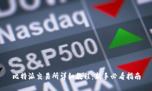 比特派交易所详细教程：新手必看指南