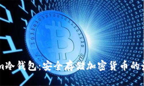 Bitp.com冷钱包：安全存储加密货币的最佳选择