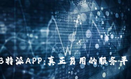 评测B特派APP：真正易用的服务平台吗？