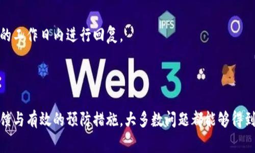    B特派收款不到账怎么办？解决方案与常见问题解析  / 

 guanjianci  B特派, 收款未到账, 解决方案  /guanjianci 

## B特派收款不到账的解决方案与常见问题解析

在数字支付时代，B特派作为一种方便的在线收款工具，帮助了许多个人和商户进行资金的收取。然而，收款不到账的问题偶尔会困扰用户，本文将详细探讨这一问题，为用户提供有效的解决方案，并解答一些相关常见问题。

### 1. B特派收款未到账，可能的原因是什么？

在深入探讨解决方案之前，首先需要了解造成B特派收款不到账的原因。一般来说，可能有以下几个方面的原因：

**a. 网络问题**：如果用户在收款时网络不稳定，可能会导致收款信息未能及时传输，造成收款未到账的情况。

**b. 账户信息错误**：在注册B特派账户或者进行收款操作时，如果用户输入的账户信息出现错误，例如银行卡号、姓名等，都会导致资金无法准确转入。

**c. 对方支付失败**：如果付款方的支付账户资金不足，或者由于系统故障导致支付未完成，也会使收款未到账。

**d. 系统延迟**：在高峰时段，B特派的系统可能会出现处理延迟，这样可能会影响到账时间。

**e. 账户被冻结或限制**：如果用户的B特派账户因某种原因被冻结或者受到使用限制，收款将会被阻止。

了解这些原因后，用户可以采取相应的措施进行解决。

### 2. 如何排查B特派收款未到账的问题？

如果遇到B特派收款未到账的情况，用户可以按照以下步骤进行排查：

**a. 检查网络连接**：确保您的网络连接正常，可以尝试重启路由器或更换网络环境，确保在进行收款操作时网络稳定。

**b. 核实账户信息**：登录B特派账户，仔细核对个人信息以及银行账户信息是否正确。如果发现输入错误，及时进行修改。

**c. 与付款方沟通**：联系付款方，确认其支付操作是否成功。如果他们的支付已经成功，但仍无法到账，则需要进一步调查。

**d. 查看交易记录**：在B特派的界面中查看交易记录，可以了解是否有未完成的交易。

**e. 系统状态检查**：查看B特派的官方网站或社交媒体，了解是否存在系统故障或维护公告。

通过这些检查步骤，可以快速定位问题并采取相应的措施。

### 3. B特派收款不到账时的解决方案

如果排查完毕后仍然无法解决收款未到账的问题，用户可以采取以下措施：

**a. 反馈客服**：联系B特派的客服，报告问题并提供相关的交易信息，例如交易时间、金额、收款人信息等。客服通常会在短时间内进行调查并提供解决方案。

**b. 提交申诉**：如果客服未能及时解决问题，用户可以通过app内或官网的申诉通道提交申诉，说明问题，附上交易凭证，要求进行核查。

**c. 替代收款方式**：在问题解决期间，如果急需资金，用户可以考虑使用其他支付方式进行收款，如微信支付、支付宝等。

**d. 记录问题细节**：尽量记录问题发生的详细信息，例如时间、付款方的支付状态等，这将对后续解决方案和申诉处理有帮助。

通过这些解决方案，用户一般能够尽快获得帮助和解决。

### 4. 如何预防B特派收款不到帐的问题？

预防胜于治疗，用户在使用B特派进行收款时，可以采取以下措施以降低收款未到账的风险：

**a. 确认账户信息**：在进行收款操作之前，确保对方输入的账户信息无误，可以通过电话或其他方式进行确认。

**b. 定期检查账户**：定期登录B特派账户检查交易记录和余额，及时发现异常问题。

**c. 了解支付流程**：熟悉B特派的支付流程和处理时间，合理安排资金使用计划。

**d. 关注系统公告**：留意B特派的公告及维护信息，避免在系统不稳定时进行重大交易。

**e. 多渠道收款**：尽量多选择几种途径进行支付，比如同时提供支付宝、微信等方式，增加收款的成功率。

### 5. 常见问题解答

**Q1：B特派收款多久到账？**

B特派的到账时间主要取决于交易类型。如果是实时支付，通常在完成支付后几分钟内到账；但如果是跨行转账，可能需要1-2个工作日。

**Q2：如何联系客服？**

用户可以通过B特派的APP内的联系客服功能，或拨打官方电话进行咨询。此外，用户也可通过社交媒体关注B特派获取相关信息与支援。

**Q3：如何更新我的账户信息？**

用户可以登录B特派账户，在个人中心找到“账户信息”选项，按照提示进行修改。部分重要信息可能需要通过认证后才能进行更新。

**Q4：如果我的账户被冻结怎么办？**

如果账户被冻结，用户应及时联系客服，了解冻结原因；如是因为账户异常交易，需提供相关证明以尽快解冻。

**Q5：如何投诉B特派的服务？**

如果对B特派的服务有不满，用户可在官方网站找到相关的投诉渠道，提交投诉信及相关证明，客户服务会在一定的工作日内进行回复。

### 总结

B特派作为一种便捷的支付工具，虽然在使用过程中可能会遇到收款未到账的问题，但通过细致的排查、迅速的反馈与有效的预防措施，大多数问题都能够得到解决和避免。希望以上的内容能为用户提供实用的帮助，让每一位使用B特派的用户都能体验到畅快的收款体验。