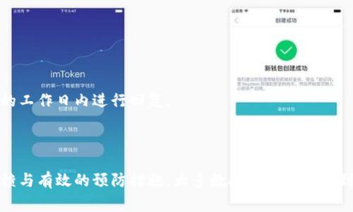    B特派收款不到账怎么办？解决方案与常见问题解析  / 

 guanjianci  B特派, 收款未到账, 解决方案  /guanjianci 

## B特派收款不到账的解决方案与常见问题解析

在数字支付时代，B特派作为一种方便的在线收款工具，帮助了许多个人和商户进行资金的收取。然而，收款不到账的问题偶尔会困扰用户，本文将详细探讨这一问题，为用户提供有效的解决方案，并解答一些相关常见问题。

### 1. B特派收款未到账，可能的原因是什么？

在深入探讨解决方案之前，首先需要了解造成B特派收款不到账的原因。一般来说，可能有以下几个方面的原因：

**a. 网络问题**：如果用户在收款时网络不稳定，可能会导致收款信息未能及时传输，造成收款未到账的情况。

**b. 账户信息错误**：在注册B特派账户或者进行收款操作时，如果用户输入的账户信息出现错误，例如银行卡号、姓名等，都会导致资金无法准确转入。

**c. 对方支付失败**：如果付款方的支付账户资金不足，或者由于系统故障导致支付未完成，也会使收款未到账。

**d. 系统延迟**：在高峰时段，B特派的系统可能会出现处理延迟，这样可能会影响到账时间。

**e. 账户被冻结或限制**：如果用户的B特派账户因某种原因被冻结或者受到使用限制，收款将会被阻止。

了解这些原因后，用户可以采取相应的措施进行解决。

### 2. 如何排查B特派收款未到账的问题？

如果遇到B特派收款未到账的情况，用户可以按照以下步骤进行排查：

**a. 检查网络连接**：确保您的网络连接正常，可以尝试重启路由器或更换网络环境，确保在进行收款操作时网络稳定。

**b. 核实账户信息**：登录B特派账户，仔细核对个人信息以及银行账户信息是否正确。如果发现输入错误，及时进行修改。

**c. 与付款方沟通**：联系付款方，确认其支付操作是否成功。如果他们的支付已经成功，但仍无法到账，则需要进一步调查。

**d. 查看交易记录**：在B特派的界面中查看交易记录，可以了解是否有未完成的交易。

**e. 系统状态检查**：查看B特派的官方网站或社交媒体，了解是否存在系统故障或维护公告。

通过这些检查步骤，可以快速定位问题并采取相应的措施。

### 3. B特派收款不到账时的解决方案

如果排查完毕后仍然无法解决收款未到账的问题，用户可以采取以下措施：

**a. 反馈客服**：联系B特派的客服，报告问题并提供相关的交易信息，例如交易时间、金额、收款人信息等。客服通常会在短时间内进行调查并提供解决方案。

**b. 提交申诉**：如果客服未能及时解决问题，用户可以通过app内或官网的申诉通道提交申诉，说明问题，附上交易凭证，要求进行核查。

**c. 替代收款方式**：在问题解决期间，如果急需资金，用户可以考虑使用其他支付方式进行收款，如微信支付、支付宝等。

**d. 记录问题细节**：尽量记录问题发生的详细信息，例如时间、付款方的支付状态等，这将对后续解决方案和申诉处理有帮助。

通过这些解决方案，用户一般能够尽快获得帮助和解决。

### 4. 如何预防B特派收款不到帐的问题？

预防胜于治疗，用户在使用B特派进行收款时，可以采取以下措施以降低收款未到账的风险：

**a. 确认账户信息**：在进行收款操作之前，确保对方输入的账户信息无误，可以通过电话或其他方式进行确认。

**b. 定期检查账户**：定期登录B特派账户检查交易记录和余额，及时发现异常问题。

**c. 了解支付流程**：熟悉B特派的支付流程和处理时间，合理安排资金使用计划。

**d. 关注系统公告**：留意B特派的公告及维护信息，避免在系统不稳定时进行重大交易。

**e. 多渠道收款**：尽量多选择几种途径进行支付，比如同时提供支付宝、微信等方式，增加收款的成功率。

### 5. 常见问题解答

**Q1：B特派收款多久到账？**

B特派的到账时间主要取决于交易类型。如果是实时支付，通常在完成支付后几分钟内到账；但如果是跨行转账，可能需要1-2个工作日。

**Q2：如何联系客服？**

用户可以通过B特派的APP内的联系客服功能，或拨打官方电话进行咨询。此外，用户也可通过社交媒体关注B特派获取相关信息与支援。

**Q3：如何更新我的账户信息？**

用户可以登录B特派账户，在个人中心找到“账户信息”选项，按照提示进行修改。部分重要信息可能需要通过认证后才能进行更新。

**Q4：如果我的账户被冻结怎么办？**

如果账户被冻结，用户应及时联系客服，了解冻结原因；如是因为账户异常交易，需提供相关证明以尽快解冻。

**Q5：如何投诉B特派的服务？**

如果对B特派的服务有不满，用户可在官方网站找到相关的投诉渠道，提交投诉信及相关证明，客户服务会在一定的工作日内进行回复。

### 总结

B特派作为一种便捷的支付工具，虽然在使用过程中可能会遇到收款未到账的问题，但通过细致的排查、迅速的反馈与有效的预防措施，大多数问题都能够得到解决和避免。希望以上的内容能为用户提供实用的帮助，让每一位使用B特派的用户都能体验到畅快的收款体验。