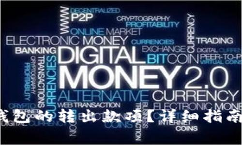 如何追回b特派钱包的转出款项？详细指南与常见问题解答