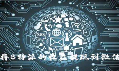 如何将B特派的收益提现到微信钱包