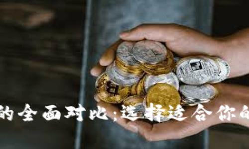 比特派与比太钱包的全面对比：选择适合你的数字资产管理工具