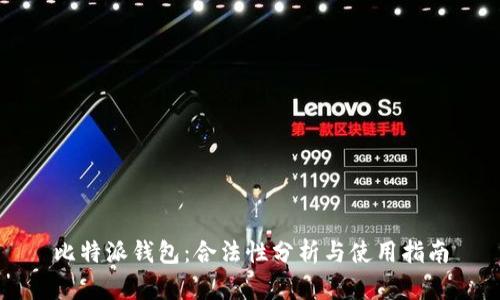 比特派钱包：合法性分析与使用指南