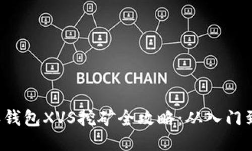 B特派钱包XVS挖矿全攻略：从入门到精通