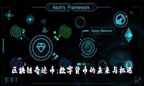 区块链奇迹币：数字货币的未来与机遇