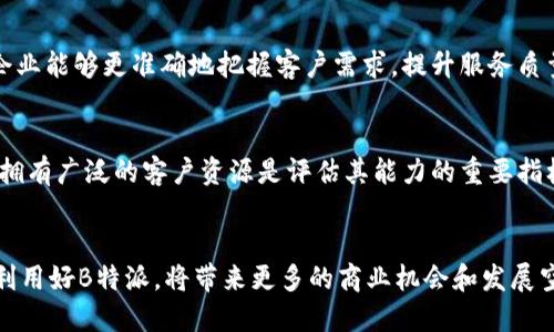   全方位解读B特派的价值与应用 / 

 guanjianci B特派, 行业动态, 应用案例 /guanjianci 

引言
B特派是一种在商业领域越来越受到重视的重要工具，特别是在特定行业和领域中。它不仅可以帮助企业进行市场调研、制定战略决策，还能助力品牌建设和客户关系管理。对于很多企业来说，了解B特派的工作原理及其应用价值至关重要。本文将围绕B特派展开全面讨论，分析其重要性及实际应用案例，帮助读者更好地理解这一工具。

B特派的基本概念
B特派，又称为“Business派对”，主要指的是在商业中，以派对的形式跨界整合资源，以会议的形式促进不同企业间的合作、交流。这种形式不仅可以提高流动性，还能通过资源互补来提升整体业务的效率。B特派有助于构建一个良好的商业环境，使各企业能够通过会面、交流、合作获取更多的机会。

B特派的市场价值
B特派在市场中有着重要的角色。首先，它能够帮助企业了解市场动态。通过面对面沟通和即时反馈，企业能够收集到第一手的市场信息，并作出及时调整。其次，B特派为品牌推广提供了一个良好的平台。企业可以通过B特派展示自身的产品和服务，吸引潜在客户。同时，搭建良好的网络关系也是B特派的一项重要功能。通过参与B特派活动，企业不仅能够找到合作伙伴，还能扩大自己在行业中的影响力。

为什么选择B特派这项服务
选择B特派作为商业工具有众多因素。首先，B特派能够提高企业的市场曝光率。通过参与各种活动，企业能够获得更多的曝光机会，这对品牌推广十分有利。其次，B特派能够有效逼近目标客户，增加潜在客户的转化率。在进行派对时，企业可以通过面对面的方式了解客户需求，及时调整策略，提高客户满意度。因此，企业应当把B特派视为一种重要的市场工具。

如何有效利用B特派
为了最大化地利用B特派这一功能，企业应当采取多种策略。首先，制定明确的目标是至关重要的。企业在参与B特派活动之前，应当根据自身需求明确目标，规划相应的策略。其次，通过合理的活动安排来提高参与效果。企业可以邀请特定的嘉宾，安排主题演讲和互动环节，从而吸引目标客户的目光。最后，企业还要积极进行后续跟进，确保与潜在客户之间的关系得以维持。

常见问题解答

1. B特派的活动形式有哪些?
B特派的活动形式多种多样，包括但不限于圆桌会议、行业峰会、客户答谢会等。这些活动通常都是针对特定行业或主题进行设计，企业可通过不同形式的活动满足不同的需求。比如，圆桌会议适合于高层管理者间的深入沟通，而行业峰会则更适合于较大规模的行业交流。各类活动的设计均可根据企业的目标和需求来进行具体安排。

2. B特派如何推动企业合作?
B特派通过创造一种开放的交流环境，鼓励企业之间的合作。通过派对形式，企业可以实现资源共建、技术共享、市场互补等多种合作方式。面对面的交流能够帮助企业克服误解，建立信任关系，从而顺利推进合作。此外，在B特派活动中，企业能够接触到更多的行业同行，形成良好的合作氛围，从而促进企业发展。

3. 如何评估B特派的成效?
评估B特派的成效关键在于设置清晰的评估标准。企业可以通过以下几个维度进行评估：一是活动的参与度，二是客户反馈，三是潜在客户转化率，以及四是品牌曝光度。通过定期的客户调研，企业可了解到自身在B特派活动中的表现，并基于此不断活动安排。同时，定量和定性的指标相结合，能够全方位地反映出B特派的实际成效。

4. B特派与其他营销方式有哪些区别?
B特派与其他营销方式的最大区别在于其强调互动性和紧密的社交关系。相比于传统的广告和网络营销，B特派更注重企业与客户之间的深入交流。通过这种面对面的沟通方式，企业能够更准确地把握客户需求，提升服务质量。此外，B特派活动通常更容易引起客户的参与感，从而建立更为稳固的客户关系。

5. 如何选择合适的B特派服务商?
选择合适的B特派服务商需要关注几个关键因素。首先是服务商的行业经验，选择在相关行业有丰富经验的服务商往往能提高活动的效果。其次是服务商的资源网络，服务商是否拥有广泛的客户资源是评估其能力的重要指标。此外，服务商的服务质量及赛事组织能力也不可忽视，良好的服务能够带给企业更高的满意度和成功率。

总结
综上所述，B特派作为一种新兴的商业工具，在市场中扮演着越来越重要的角色。企业通过参与B特派活动，不仅能够获取第一手的市场信息，也能够促成商业合作，提升品牌形象。利用好B特派，将带来更多的商业机会和发展空间。希望本文的阐述能够为读者提供深入的见解，助力企业在竞争中获取优势。