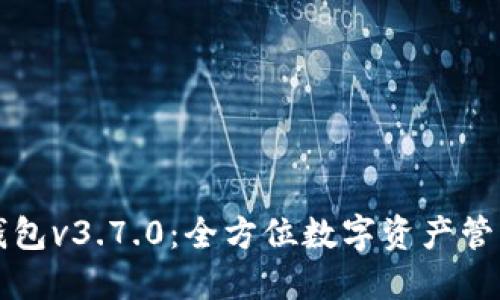 比特派钱包v3.7.0：全方位数字资产管理的利器