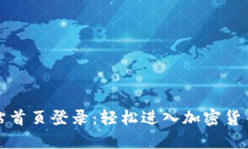 比特派网站首页登录：轻松进入加密货币交易世界