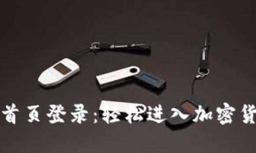 比特派网站首页登录：轻松进入加密货币交易世界