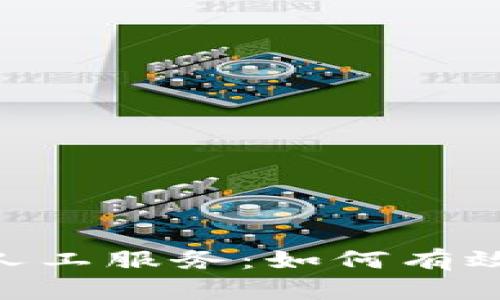 Bitpie官网电话人工服务：如何有效获取帮助和支持