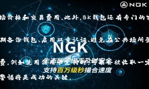   如何通过BK钱包购买KASPA？完整指南 / 

 guanjianci BK钱包, KASPA, 加密货币购买 /guanjianci 

在如今的数字时代，越来越多的人们开始关注加密货币市场，KASPA作为一种新兴的加密货币，备受瞩目。而BK钱包则是一个非常便利的数字资产管理工具，使得购买KASPA变得更加简单和快捷。本文将为大家提供一个详尽的指南，教你如何通过BK钱包购买KASPA，同时深入探讨与此相关的问题，确保你能在加密货币投资中做出明智的决策。

1. BK钱包简介
BK钱包是一个安全、便捷的数字资产钱包，支持多种加密货币的存储与交易。用户可以通过BK钱包管理自己的数字资产，包括但不限于比特币、以太坊、KASPA等。BK钱包不仅支持发送和接收加密货币，还提供了简单的交易功能，允许用户直接购买或兑换各种数字货币。BK钱包还注重用户安全，采用了多重身份验证和加密技术，确保用户的数字资产安全。

2. KASPA简介
KASPA是一种新的加密货币，致力于解决传统区块链技术所面临的吞吐量和延迟问题。KASPA采用了独特的共识机制，能够在高交易量的情况下依然保持快速和高效。作为一种去中心化的数字货币，KASPA的目标是迅速处理交易并降低手续费，使得用户能够享受到更好的使用体验。KASPA在技术上具有创新性和前瞻性，也因此吸引了众多投资者的关注。

3. 如何在BK钱包中购买KASPA
在BK钱包中购买KASPA其实是一个简单的过程，以下是一步步的指南：
ol
    listrong下载并安装BK钱包：/strong首先，你需要从官方网站或应用商店下载BK钱包应用并按照指示完成安装。/li
    listrong创建钱包账户：/strong打开BK钱包应用，按照指引创建一个新的钱包账户。在这一步，你将需要设置密码，并可能需要进行身份验证。/li
    listrong添加支付方式：/strong为了购买KASPA，你需要在BK钱包中添加一个有效的支付方式。通常支持银行卡、信用卡或其他加密货币的支付。/li
    listrong查找KASPA：/strong在BK钱包的交易界面，查找KASPA的相关信息，确认你想要购买的数量和价格。/li
    listrong确认交易：/strong在确认订单前，仔细检查价格和费用，确保无误后提交订单。/li
    listrong完成交易：/strong一旦交易成功，KASPA将会被存入你的BK钱包账户中。/li
/ol

4. KASPA的投资风险及注意事项
尽管KASPA有其独特的优势，但在投资时也必须考虑到相关的风险。以下是一些关于KASPA投资的注意事项：
ul
    listrong市场波动性：/strong加密货币市场的波动性非常大，价格可能会在短时间内剧烈波动，因此投资者需谨慎评估风险。/li
    listrong技术风险：/strongKASPA作为一种新兴技术，其背后的技术尚未经过市场的全面检验，存在失败的可能性。/li
    listrong安全风险：/strong虽然BK钱包采取了严格的安全措施，但用户仍需遵循安全规范，防止账户被盗。/li
    listrong法律风险：/strong不同国家对加密货币的监管政策不同，投资者应了解自己所在地区的法律环境。/li
/ul

5. 通过BK钱包购买KASPA的优势
使用BK钱包购买KASPA具有多重优势：
ul
    listrong用户友好界面：/strongBK钱包提供了简单易用的界面，使得即便是初学者也能迅速上手。/li
    listrong多个支付方式：/strongBK钱包支持多种支付方式，这样用户可以根据自身情况进行选择。/li
    listrong安全保障：/strongBK钱包采用了高级加密技术，保护用户的数字资产。/li
    listrong多种数字货币支持：/strong用户不仅能购买KASPA，还有机会浏览和投资其他多种加密货币。/li
/ul

6. 常见问题解答
在具体操作中，用户可能会遇到一些疑问，以下是针对五个常见问题的详细介绍：

问题1：BK钱包安全吗？
BK钱包安全性相对较高。首先，它采用了多种加密技术来保护用户的资金。其次，在创建账户时，用户需要设置强密码，并通过身份验证等方式来提高账户安全性。此外，BK钱包还定期进行安全审计和系统更新，以防范潜在的网络攻击。然而，用户自身的安全意识也极为重要，例如，定期更换密码，避免在公共网络下进行交易等。

问题2：为什么选择KASPA进行投资？
KASPA作为一种新兴的加密货币，具备许多独特优势。首先，其高吞吐量和低延迟的特点使得KASPA在性能上紧跟时代潮流，能够适应日益增长的交易需求。其次，KASPA的生态系统和社区非常活跃，持续的技术更新和社区支持为其未来发展提供了保障。最后，相较于一些成熟的加密货币，KASPA仍有较大的成长空间，这对于投资者而言，无疑是一个吸引人的投资机会。

问题3：BK钱包对KASPA的支持程度如何？
BK钱包对KASPA的支持程度较高，用户可以方便地进行KASPA的购买、存储和交易。BK钱包提供了友好的交易体验，用户在购买KASPA时，可以清楚看到实时的市场价格和交易费用。此外，BK钱包还有专门的客服团队，能够在用户遇到问题时提供快速有效的帮助和解答。

问题4：如何保障KASPA的安全？
保护KASPA安全的关键在于钱包的安全性和用户的操作习惯。首先，使用BK钱包等安全性高的数字钱包是非常重要的，其次，用户应具备良好的操作习惯，例如定期备份钱包、启用双重认证、避免在公共场所登录等。此外，了解防范网络钓鱼和诈骗的知识，也是保护数字资产安全的重要措施。

问题5：购买KASPA需要注意哪些费用？
购买KASPA时通常会涉及到几种费用。首先是交易费用，这是BK钱包对交易的收取费用，其金额会根据行情波动和订单类型而异。其次，可能还有支付方式的手续费，例如使用信用卡支付时，可能会被收取一定的手续费。了解这些费用并仔细计算，是确保投资回报的重要步骤。

总结而言，通过BK钱包购买KASPA是一个简单而便利的过程，投资者应在仔细了解相关信息后，做出明智的决策。在不断变化的加密货币市场中，保持学习和保持警惕将是成功的关键。