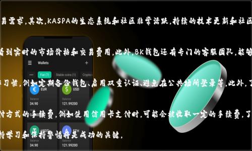   如何通过BK钱包购买KASPA？完整指南 / 

 guanjianci BK钱包, KASPA, 加密货币购买 /guanjianci 

在如今的数字时代，越来越多的人们开始关注加密货币市场，KASPA作为一种新兴的加密货币，备受瞩目。而BK钱包则是一个非常便利的数字资产管理工具，使得购买KASPA变得更加简单和快捷。本文将为大家提供一个详尽的指南，教你如何通过BK钱包购买KASPA，同时深入探讨与此相关的问题，确保你能在加密货币投资中做出明智的决策。

1. BK钱包简介
BK钱包是一个安全、便捷的数字资产钱包，支持多种加密货币的存储与交易。用户可以通过BK钱包管理自己的数字资产，包括但不限于比特币、以太坊、KASPA等。BK钱包不仅支持发送和接收加密货币，还提供了简单的交易功能，允许用户直接购买或兑换各种数字货币。BK钱包还注重用户安全，采用了多重身份验证和加密技术，确保用户的数字资产安全。

2. KASPA简介
KASPA是一种新的加密货币，致力于解决传统区块链技术所面临的吞吐量和延迟问题。KASPA采用了独特的共识机制，能够在高交易量的情况下依然保持快速和高效。作为一种去中心化的数字货币，KASPA的目标是迅速处理交易并降低手续费，使得用户能够享受到更好的使用体验。KASPA在技术上具有创新性和前瞻性，也因此吸引了众多投资者的关注。

3. 如何在BK钱包中购买KASPA
在BK钱包中购买KASPA其实是一个简单的过程，以下是一步步的指南：
ol
    listrong下载并安装BK钱包：/strong首先，你需要从官方网站或应用商店下载BK钱包应用并按照指示完成安装。/li
    listrong创建钱包账户：/strong打开BK钱包应用，按照指引创建一个新的钱包账户。在这一步，你将需要设置密码，并可能需要进行身份验证。/li
    listrong添加支付方式：/strong为了购买KASPA，你需要在BK钱包中添加一个有效的支付方式。通常支持银行卡、信用卡或其他加密货币的支付。/li
    listrong查找KASPA：/strong在BK钱包的交易界面，查找KASPA的相关信息，确认你想要购买的数量和价格。/li
    listrong确认交易：/strong在确认订单前，仔细检查价格和费用，确保无误后提交订单。/li
    listrong完成交易：/strong一旦交易成功，KASPA将会被存入你的BK钱包账户中。/li
/ol

4. KASPA的投资风险及注意事项
尽管KASPA有其独特的优势，但在投资时也必须考虑到相关的风险。以下是一些关于KASPA投资的注意事项：
ul
    listrong市场波动性：/strong加密货币市场的波动性非常大，价格可能会在短时间内剧烈波动，因此投资者需谨慎评估风险。/li
    listrong技术风险：/strongKASPA作为一种新兴技术，其背后的技术尚未经过市场的全面检验，存在失败的可能性。/li
    listrong安全风险：/strong虽然BK钱包采取了严格的安全措施，但用户仍需遵循安全规范，防止账户被盗。/li
    listrong法律风险：/strong不同国家对加密货币的监管政策不同，投资者应了解自己所在地区的法律环境。/li
/ul

5. 通过BK钱包购买KASPA的优势
使用BK钱包购买KASPA具有多重优势：
ul
    listrong用户友好界面：/strongBK钱包提供了简单易用的界面，使得即便是初学者也能迅速上手。/li
    listrong多个支付方式：/strongBK钱包支持多种支付方式，这样用户可以根据自身情况进行选择。/li
    listrong安全保障：/strongBK钱包采用了高级加密技术，保护用户的数字资产。/li
    listrong多种数字货币支持：/strong用户不仅能购买KASPA，还有机会浏览和投资其他多种加密货币。/li
/ul

6. 常见问题解答
在具体操作中，用户可能会遇到一些疑问，以下是针对五个常见问题的详细介绍：

问题1：BK钱包安全吗？
BK钱包安全性相对较高。首先，它采用了多种加密技术来保护用户的资金。其次，在创建账户时，用户需要设置强密码，并通过身份验证等方式来提高账户安全性。此外，BK钱包还定期进行安全审计和系统更新，以防范潜在的网络攻击。然而，用户自身的安全意识也极为重要，例如，定期更换密码，避免在公共网络下进行交易等。

问题2：为什么选择KASPA进行投资？
KASPA作为一种新兴的加密货币，具备许多独特优势。首先，其高吞吐量和低延迟的特点使得KASPA在性能上紧跟时代潮流，能够适应日益增长的交易需求。其次，KASPA的生态系统和社区非常活跃，持续的技术更新和社区支持为其未来发展提供了保障。最后，相较于一些成熟的加密货币，KASPA仍有较大的成长空间，这对于投资者而言，无疑是一个吸引人的投资机会。

问题3：BK钱包对KASPA的支持程度如何？
BK钱包对KASPA的支持程度较高，用户可以方便地进行KASPA的购买、存储和交易。BK钱包提供了友好的交易体验，用户在购买KASPA时，可以清楚看到实时的市场价格和交易费用。此外，BK钱包还有专门的客服团队，能够在用户遇到问题时提供快速有效的帮助和解答。

问题4：如何保障KASPA的安全？
保护KASPA安全的关键在于钱包的安全性和用户的操作习惯。首先，使用BK钱包等安全性高的数字钱包是非常重要的，其次，用户应具备良好的操作习惯，例如定期备份钱包、启用双重认证、避免在公共场所登录等。此外，了解防范网络钓鱼和诈骗的知识，也是保护数字资产安全的重要措施。

问题5：购买KASPA需要注意哪些费用？
购买KASPA时通常会涉及到几种费用。首先是交易费用，这是BK钱包对交易的收取费用，其金额会根据行情波动和订单类型而异。其次，可能还有支付方式的手续费，例如使用信用卡支付时，可能会被收取一定的手续费。了解这些费用并仔细计算，是确保投资回报的重要步骤。

总结而言，通过BK钱包购买KASPA是一个简单而便利的过程，投资者应在仔细了解相关信息后，做出明智的决策。在不断变化的加密货币市场中，保持学习和保持警惕将是成功的关键。