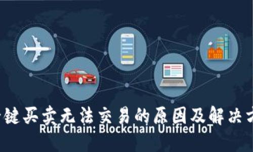 b特派一键买卖无法交易的原因及解决方案详解