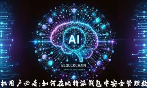 
华为手机用户必看：如何在比特派钱包中安全管理数字资产