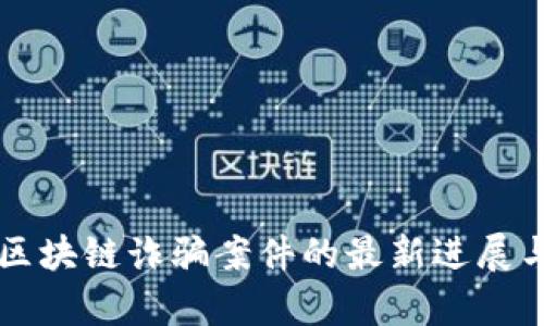 启元区块链诈骗案件的最新进展与分析