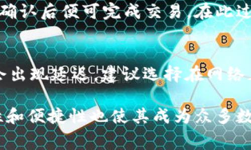   比特派钱包：免手续费使用指南与解析 / 
 guanjianci 比特派钱包, 免手续费, 数字货币钱包 /guanjianci 

比特派钱包是一款越来越流行的数字货币钱包，用户能够方便地存储、管理和交易各种加密货币。该钱包凭借其简单的用户界面和强大的安全性，吸引了大量用户的关注。然而，在选择数字货币钱包时，用户最关注的一个问题便是手续费的问题。在下面的内容中，我们将探讨比特派钱包是否免手续费，以及使用它的其他相关注意事项。

一、比特派钱包的基本功能介绍
比特派钱包是一款多功能的数字货币钱包，用户可以通过它进行加密货币的接收和发送。此外，比特派钱包还支持多种数字货币，包括比特币、以太坊、莱特币等主流币种。用户可以通过该钱包轻松查看资产余额、交易历史，以及进行实时的市场行情查询。
比特派钱包的安全性也是一大亮点。它采用了多重加密技术保护用户的私钥，并提供了冷存储选项，确保用户的资产安全。此外，钱包内置的去中心化交易所功能也使得用户在交易时更加便利，能够通过比特派钱包直接进行币币交易，而无需转移资产到其他交易平台。

二、手续费的构成与影响因素
数字货币钱包的手续费通常由多种因素决定，主要包括网络费、交易手续费以及服务费。网络费是指在区块链网络上进行交易时，矿工需要的费用，这部分费用是由用户自行承担，通常是不可避免的。交易手续费则是可能由钱包服务提供商收取的费用，而服务费则是针对特定功能或服务而收取的。
在比特派钱包中，用户在发送交易时需要承担网络费用，特别是在网络拥堵时，费用可能会有所提高。然而，在正常情况下，用户可以自行设置网络费的高低，从而在一定程度上控制手续费。比特派钱包本身并不收取额外的手续费，这意味着用户在内部操作和交易时是免费的。

三、比特派钱包是否免手续费
关于比特派钱包是否免手续费的问题，答案是相对的。虽然比特派钱包本身在内部交易和操作中不收取手续费，但用户在进行币币交易或转账时，仍需支付区块链网络的交易费用。换句话说，所有进行的交易都需要网络费，而这部分费用是各个数字货币网络所规定的，是不可避免的。
然而，与一些传统的加密货币交易所相比，比特派钱包在手续费方面的优势明显。许多交易所会在交易中收取较高的手续费，而比特派钱包虽然不收取额外的费用，但用户仍需理性看待网络费用的问题。在选择比特派钱包时，我们可以考虑这一点，尤其是对于频繁交易的用户来说，避免额外手续费是非常重要的。

四、使用比特派钱包的优势与劣势
使用比特派钱包的优势主要体现在其安全性、便捷性以及手续费较低等方面。用户可以方便地管理多种资产，不必在不同平台上反复切换。此外，比特派钱包的借助去中心化的特性，用户的资产安全得到了更好的保障。同时，不收取额外的手续费意味着用户可以将更多的资金投入到交易中。
然而，任何产品都有其劣势。比特派钱包在某些高级功能上可能不如一些专业的交易所来得全面，比如交易量较高时可能影响交易速度，或在市场分析和工具上不够丰富。此外，对于新手用户来说，数字货币钱包的环境和复杂性可能会造成困扰，需要一定的学习成本。

五、比特派钱包的安全性分析
安全性是比特派钱包非常重要的一个方面。该钱包采用了多重加密技术保护用户的私钥，这意味着即使用户的设备被攻击，黑客也难以获取到敏感信息。此外，比特派钱包支持冷存储选项，更加增加了资产的安全性，让用户的资产不易受到在线威胁的影响。
定期更新软件也是比特派钱包保证安全的重要手段，通过不断的安全升级来防止潜在漏洞的出现。同时，该钱包的去中心化特性，也为用户提供了更高的隐私保护。用户不必担心中心化服务平台泄露个人信息的风险。

六、五个相关问题及详解

问题一：比特派钱包适合哪些用户?
比特派钱包适合各类用户，从初入门的加密货币投资者到经验丰富的交易者都能够从中受益。对于新手用户来说，钱包的易用性使得他们可以快速上手并进行简单的交易，而对经验丰富的用户来说，更加先进的去中心化交易功能和安全保障使他们能够进行更大规模的交易。同时，由于相对较低的手续费，频繁交易的用户也能够在此处获得不少的实惠。

问题二：如何确保比特派钱包的安全性?
确保比特派钱包的安全性，首先要选择强密码，定期更新密码，并开启双重验证功能。此外，用户还应定期备份私钥和助记词，并妥善保管，不要随意泄露给他人。在使用公共网络时，尽量避免直接使用比特派钱包，通过VPN等手段加密网络连接也是十分必要的。保持软件更新可以防止黑客攻击和漏洞。

问题三：如何选择合适的数字货币进行交易?
选择合适的数字货币进行交易，首先要了解市场的基本走势，包括趋势和波动性。根据自身的投资风险偏好和目标，选择主流币种进行投资，同时对于不太了解的币种进行详尽的调研，力求做到心中有数。此外，借助市场分析工具和社区舆论来判断一个币种的潜力也是十分必要的。

问题四：比特派钱包如何进行币币交易?
在比特派钱包中进行币币交易，用户可以直接在钱包内找到交易的功能。选择想要交易的币种并输入相应的数量，然后系统将会提供实时的价格和费用信息，用户确认后便可完成交易。在此过程中，用户应确保自己需要的币种和数量无误，以免造成不必要的损失。

问题五：有什么常见的问题与解答?
常见的问题包括密码重置、交易延迟、资金安全等。对于密码的忘记，用户可以通过相关的安全问题进行找回。同时，应密切关注网络拥堵情况，在此期间，交易可能会出现延迟，建议选择在网络正常时进行交易。对于资金安全，用户需要严格遵循安全措施，确保数据和资产安全。此外，定期关注官方公告也可以获取最新的信息。

综上所述，比特派钱包在免手续费方面的表现是相对的，用户的交易仍需要承担网络费用。但在降低整体交易成本方面，比特派钱包具有明显的优势，并且其安全性和便捷性也使其成为众多数字货币用户的理想选择。