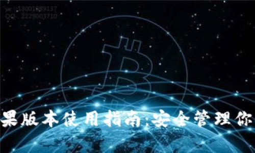 BitKeep苹果版本使用指南：安全管理你的数字资产