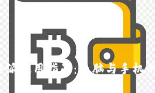 最全的B特派使用指南：电脑与手机的完美结合