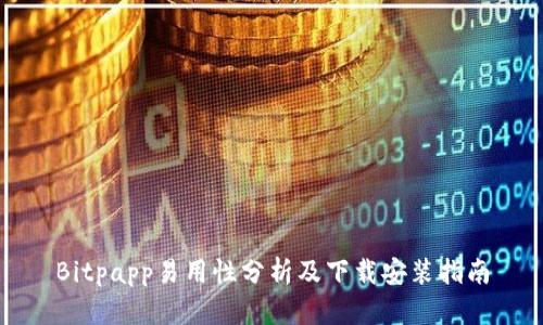 Bitpapp易用性分析及下载安装指南