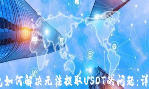 
BK钱包如何解决无法提取USDT的问题：详细指南