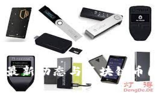 2023年比特币最新动态与区块链币圈发展趋势解析