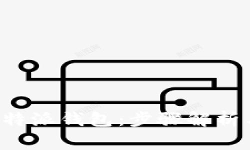 如何顺利销户B特派钱包：步骤解析与常见问题解答