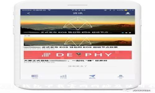 Bitpie钱包下载官网网址及使用指南