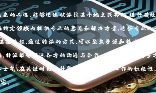 特派是指在特定情况下，被委派或指派的人，通常在某个特定的执行任务或职责。以下是一段关于“b特派的作用”的简要分析：

特派的作用主要体现在以下几个方面：

1. **高效执行**：特派常常是在紧急情况下或者特殊任务中，专门选拔出来的人选，能够迅速被派往某个地点或部门，进行有效的执行。这种高效的实施可以提高工作效率，确保任务的及时完成。

2. **专业能力**：被特派的人通常具备某种专业技能或管理经验，可以在特定领域内提供专业的意见和解决方案。这些专业人士的加入可以提升团队的整体工作质量，推动项目的顺利进行。

3. **问题解决**：特派往往是为了处理出现的问题，修复漏洞，或者改进某些流程。通过特派的方式，可以聚焦资源和精力，快速找出问题的根源，并实施解决方案。

4. **带动合作**：在特派的过程中，会涉及到不同部门或团队之间的协作。特派能够促进各方的沟通与合作，增进协调，使得多方资源得到最优配置。

5. **提升团队士气**：有效的特派工作能够在团队中树立榜样，推动团队士气，在关键时刻提升集体的配合度和工作的积极性。如果人员配置得当，特派工作的成功还能够提升公司整体的国度与能力。

以上是关于“b特派”的简要总结。请告知您是否需要进一步探讨或具体内容。