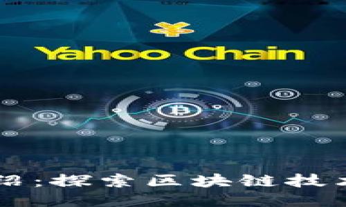 露娜币介绍：探索区块链技术及其应用