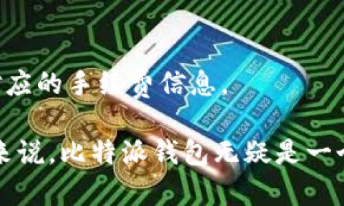 biao-ti比特派钱包：让您的数字资产安全无忧/biao-ti
比特派,数字钱包,区块链/guanjianci

在数字资产逐渐成为现代金融的重要组成部分的今天，选择一个安全、便捷的数字钱包显得尤为重要。而比特派钱包（Bitpie）作为业内优秀的数字资产管理工具，为用户提供了多样化的功能与服务，受到了广泛关注。那么，比特派钱包究竟是哪里的公司呢？本文将为您详细解析比特派钱包的起源、发展历程、运作方式以及其在数字资产管理中的独特之处。

比特派钱包是什么？
比特派钱包是一款安全、便捷的数字资产管理工具，提供多种区块链资产的存储、管理与交易服务。它支持多种主流的数字货币，包括比特币、以太坊、莱特币等，为用户提供全方位的资产管理体验。比特派钱包以用户安全为首要目标，采用多重安全防护措施，确保用户的数字资产不受威胁。

比特派钱包的历史背景
比特派钱包成立于2016年，总部设在中国，是一家以区块链技术为基础的创新型公司。随着数字货币市场的快速发展，比特派团队看到了安全、高效的数字钱包需求，便开始着手开发这一款钱包产品。通过不断的技术迭代与用户反馈，比特派钱包逐渐形成了完善的产品体系，成为行业内众多用户的选择。

比特派钱包的公司背景
比特派钱包背后的公司，是由一群热衷于区块链技术与投资的专业团队组成。该团队不仅在技术开发上具有丰富的经验，同时也对市场动向有敏锐的洞察力。此外，比特派钱包还与多家区块链技术公司和安全技术公司进行了合作，确保在技术上始终保持领先。

比特派钱包的核心功能
比特派钱包除了基本的资产存储与交易功能外，还提供了丰富的增值服务。例如，用户可以通过比特派钱包进行快速的资产互换，轻松实现不同币种之间的转换。同时，比特派钱包还支持多签机制，增强了资金安全性。此外，比特派钱包还附带了行情分析、资产管理等功能，使得用户可以更全面地管理自己的数字资产。

比特派钱包的安全性
安全性是用户选择数字钱包时最为关注的一点。比特派钱包采用了业内先进的安全技术，包括私钥离线存储、加密、身份验证等多重措施，确保用户的资产安全。此外，比特派钱包还提供了一系列安全提示与指导，帮助用户加强自身的安全意识，避免因操作不当导致资产损失。

比特派钱包的市场表现
经过数年的发展，比特派钱包在数字钱包市场中已经占有了一席之地。其用户群体快速增长，得到了良好的用户反馈。在市场竞争日益激烈的情况下，比特派钱包凭借卓越的产品体验与用户服务赢得了用户的信赖，表现持续向好。

用户使用比特派钱包的优势
作为一款功能全面的数字钱包，比特派钱包的用户可以享受到多方面的优势。首先是便捷的用户体验，用户界面友好，操作简单，适合所有层次的用户。其次，比特派钱包提供的多链支持，使得用户可以自由管理各种不同类型的数字资产。此外，比特派钱包还提供实时行情信息及优质的客户服务，为用户答疑解惑。

未来发展趋势
展望未来，比特派钱包将继续致力于技术的研发与产品的升级，力求为用户提供更优质的服务。同时，在市场开拓方面，比特派钱包也将积极拓展海外市场，争取吸引更多国际用户，进一步提升品牌影响力。

常见问题
在使用比特派钱包的过程中，很多用户会有一些常见的问题，以下我们将一一解答：

1. 比特派钱包如何保护用户的私钥？
私钥是数字钱包中最为重要的部分，它关联着用户的资产。比特派钱包采用多重加密方式，所有私钥信息都会在本地设备中加密存储，确保私钥不被泄露。同时，为了减少被黑客攻击的风险，比特派钱包的系统还实施了严格的安全审核机制，定期检测及修复系统漏洞。

2. 如何安全地备份比特派钱包？
备份比特派钱包非常重要，以防止意外情况下丢失资产。用户在创建钱包时，应仔细记录并妥善保管助记词或密钥。建议用户将备份信息存储在多个安全的地方，比如密码本、保险箱等。定期检查备份信息是否完整，也能提高资产安全性。

3. 比特派钱包是否支持多种数字货币？
是的，比特派钱包支持多种主流数字货币，包括比特币、以太坊、莱特币等。用户可以在同一个钱包中，方便地管理不同类型的数字资产，享受一站式的资产管理服务。

4. 如何联系比特派钱包的客服？
用户如有问题或建议，可以通过比特派钱包内的客服功能与客服团队进行联系。此外，比特派钱包还在社交媒体及官方网站上设有专属的客服通道，用户可随时进行咨询。

5. 比特派钱包的手续费是多少？
比特派钱包的费用结构一般较为透明，用户在进行交易时，平台会收取少量的手续费。具体手续费可能会根据网络拥堵情况有所变化，用户可以在发送资产时查看对应的手续费信息。

综上所述，比特派钱包作为一家专注于数字资产管理的公司，在安全性、功能性、用户友好性等方面都做出了不懈努力。对于希望在数字资产领域投资与交易的用户来说，比特派钱包无疑是一个值得信赖的选择。