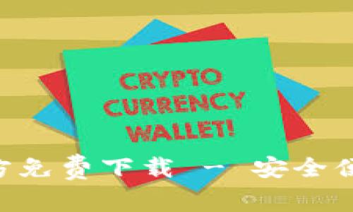 BitKeep安卓版官方免费下载 - 安全便捷的数字资产钱包