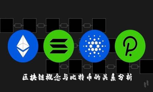 区块链概念与比特币的关系分析