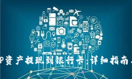 如何将BitP资产提现到银行卡：详细指南与步骤解析