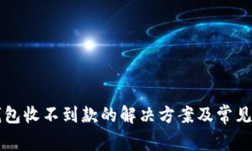 比特派钱包收不到款的解决方案及常见问题解析