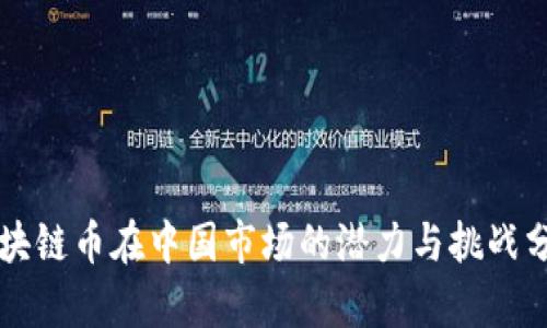 区块链币在中国市场的潜力与挑战分析