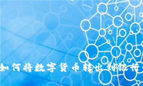 Bitpie钱包如何将数字货币转出到银行卡:详细指南