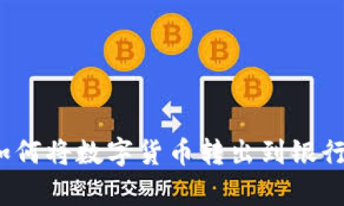 Bitpie钱包如何将数字货币转出到银行卡：详细指南
