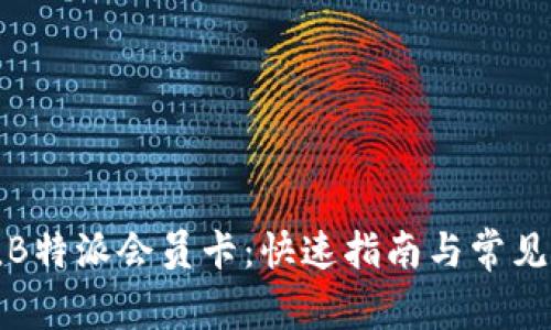 如何充值B特派会员卡：快速指南与常见问题解答
